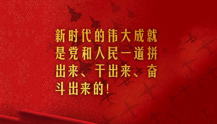 二十大報(bào)告的這些金句,讓中國(guó)人民倍感振奮