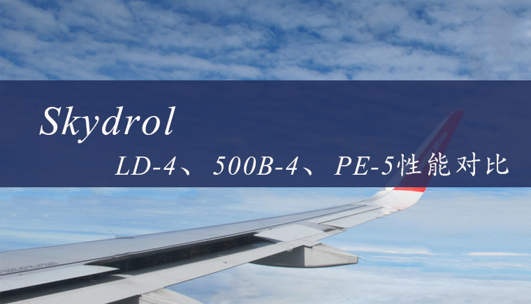 Skydrol LD-4、500B-4和PE-5航空液壓油性能對比