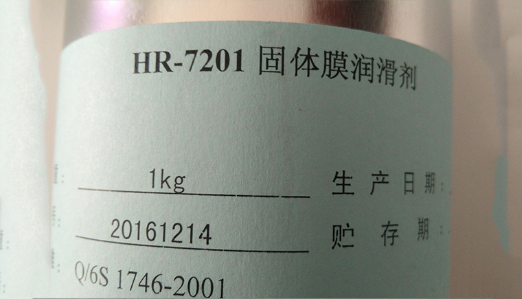 HR7201固體膜潤(rùn)滑劑的性能優(yōu)勢(shì)！