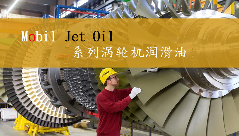 Mobil Jet Oil航空潤(rùn)滑油家族