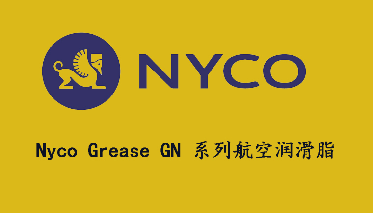 尼科NYCO GREASE GN系列航空潤(rùn)滑脂