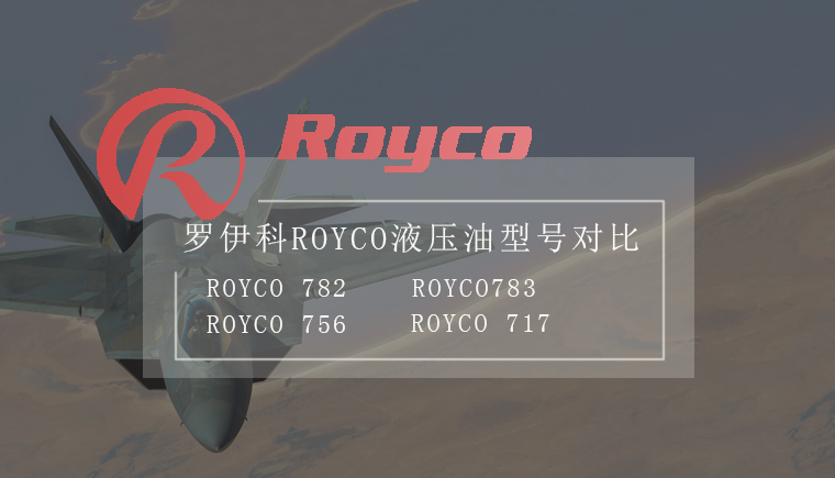 ROYCO航空液壓油型號(hào)對(duì)比