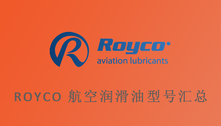 Royco和AeroShell部分同類型航空潤(rùn)滑油脂對(duì)比