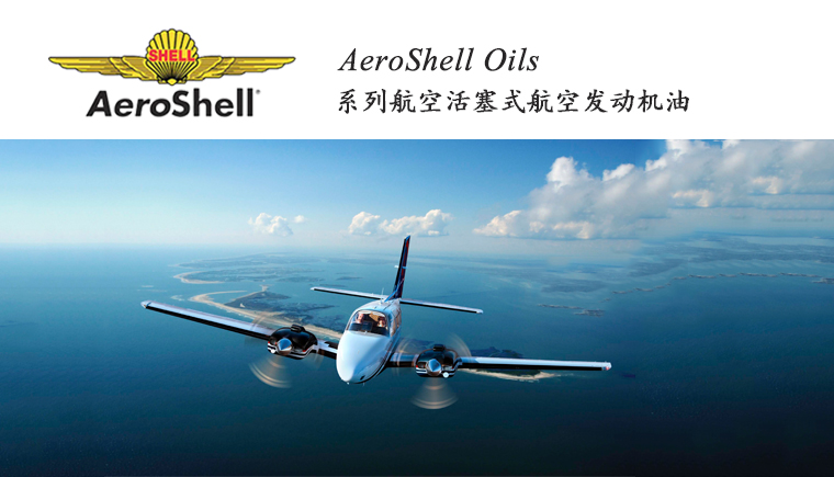 AEROSHELL OILS系列航空活塞式發(fā)動(dòng)機(jī)潤(rùn)滑油